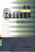 新编工业企业管理学