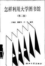 怎样利用大学图书馆 第2版