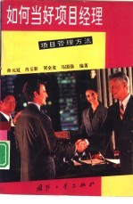 如何当好项目经理 项目管理方法
