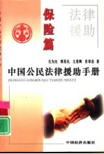 中国公民法律援助手册 保险篇