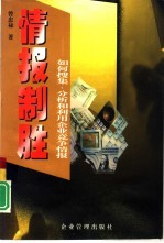 情报制胜 如何搜集、分析和利用企业竞争情报