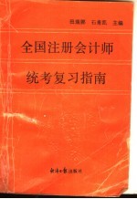 全国注册会计师统考复习指南