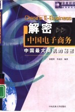 解密中国电子商务 中国最大商机的秘密