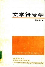 文学符号学