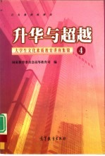 升华与超越 大学生文化素质教育讲座集锦 4