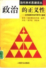 政治的正义性 法和国家的批判哲学之基础