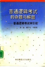 普通逻辑考试的命题与解题 普通逻辑考试学引论