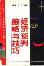 经济谈判策略与技巧