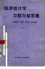 经济统计学习与解答集标准化考试试题型