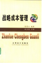 战略成本管理