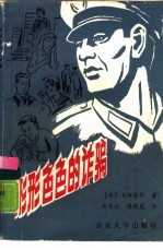 形形色色的诈骗