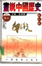 画说中国历史 第7册 南宋 金 元