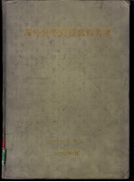 海外驻华商社机构名录