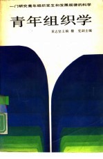 青年组织学