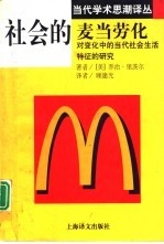 社会的麦当劳化 对变化中的当代社会生活特征的研究