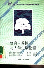 修身·养性 与大学生谈伦理
