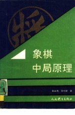 象棋中局原理