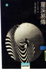 童溪易传