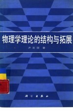 物理学理论的结构与拓展