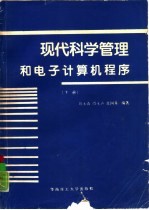 现代科学管理和电子计算机程序 下