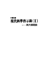 现代科学启示录 2 与大师晤谈