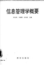 信息管理学概要