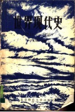 世界现代史 1914-1945