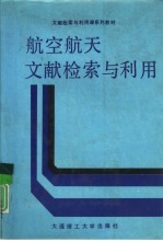 航空航天文献检索与利用