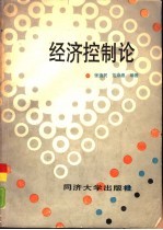 经济控制论