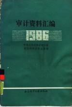审计资料汇编 1986