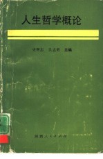 人生哲学概论