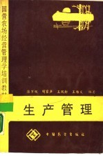 生产管理
