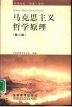 马克思主义哲学原理 第2版