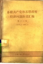 苏联共产党和苏联政府经济问题决议汇编 第13卷 1979.4-1981.3
