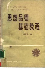 思想品德基础教程