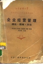 企业经营管理 理论·原理·方法
