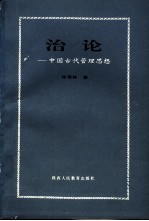 治论 中国古代管理思想