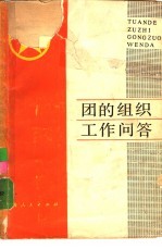 团的组织工作问答