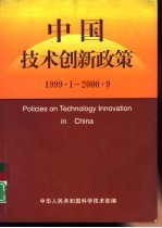 中国技术创新政策 1999.1-2000.9
