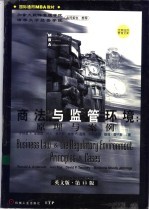 商法与监管环境 原理与案例 英文版·第13版