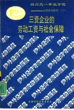 三资企业的劳动工资与社会保障
