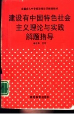 建设有中国特色社会主义理论与实践解题指导
