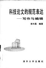 科技论文的规范表达 写作与编辑