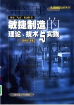 敏捷制造的理论、技术与实践