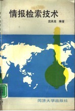 情报检索技术