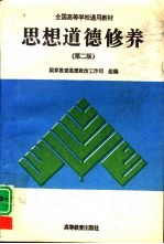 思想道德修养 第2版