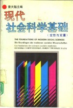 现代社会科学基础 定性与定量