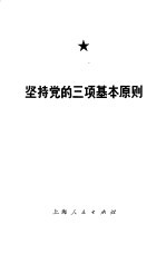 坚持党的三项基本原则