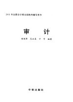 2001年注册会计师全国统考辅导用书 审计