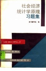 社会经济统计学原理习题集